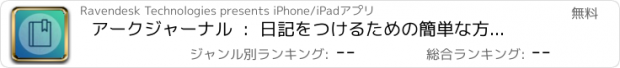 おすすめアプリ アークジャーナル  :  日記をつけるための簡単な方法 (lite)