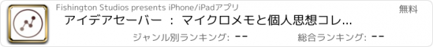 おすすめアプリ アイデアセーバー  :  マイクロメモと個人思想コレクター (lite)