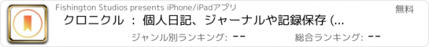 おすすめアプリ クロニクル  :  個人日記、ジャーナルや記録保存 (lite)