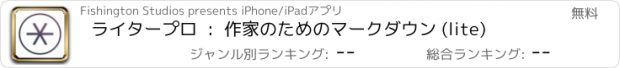 おすすめアプリ ライタープロ  :  作家のためのマークダウン (lite)