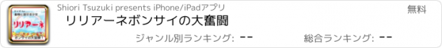 おすすめアプリ リリアーネ　ボンサイの大奮闘