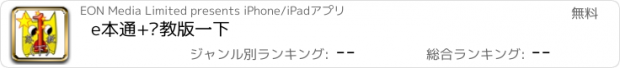 おすすめアプリ e本通+苏教版一下