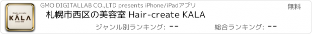 おすすめアプリ 札幌市西区の美容室 Hair-create KALA