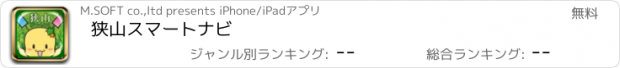 おすすめアプリ 狭山スマートナビ