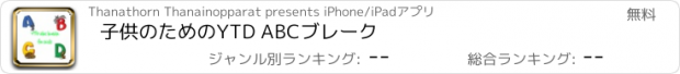 おすすめアプリ 子供のためのYTD ABCブレーク