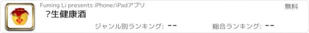 おすすめアプリ 养生健康酒