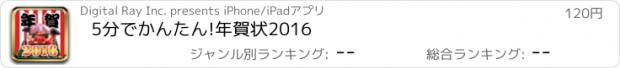 おすすめアプリ 5分でかんたん!年賀状2016