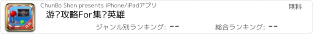 おすすめアプリ 游戏攻略For集换英雄