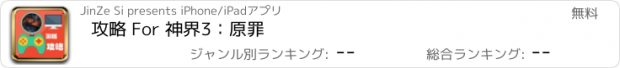 おすすめアプリ 攻略 For 神界3：原罪