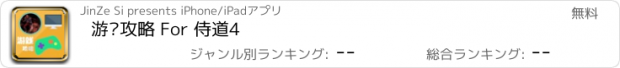 おすすめアプリ 游戏攻略 For 侍道4