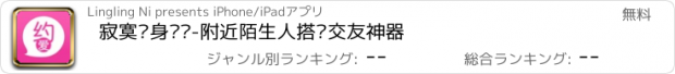 おすすめアプリ 寂寞单身约爱-附近陌生人搭讪交友神器