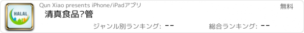 おすすめアプリ 清真食品监管