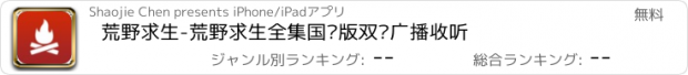 おすすめアプリ 荒野求生-荒野求生全集国语版双语广播收听