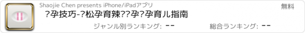 おすすめアプリ 备孕技巧-轻松孕育辣妈备孕怀孕育儿指南