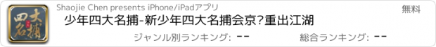 おすすめアプリ 少年四大名捕-新少年四大名捕会京师重出江湖