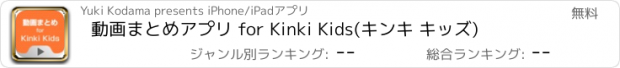 おすすめアプリ 動画まとめアプリ for Kinki Kids(キンキ キッズ)