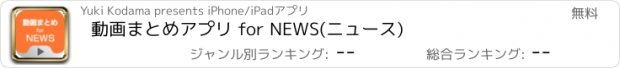 おすすめアプリ 動画まとめアプリ for NEWS(ニュース)