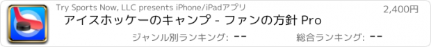 おすすめアプリ アイスホッケーのキャンプ - ファンの方針 Pro