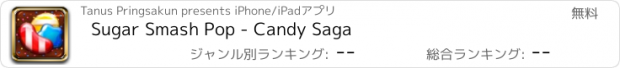 おすすめアプリ Sugar Smash Pop - Candy Saga