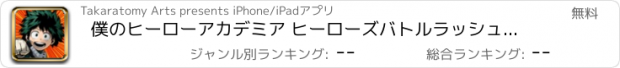 おすすめアプリ 僕のヒーローアカデミア ヒーローズバトルラッシュ公式アプリ