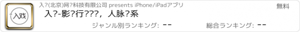 おすすめアプリ 入戏-影视行业资讯，人脉关系