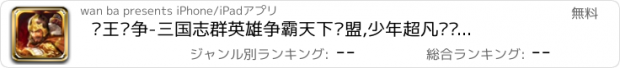 おすすめアプリ 诸王纷争-三国志群英雄争霸天下联盟,少年超凡战记卡牌策略手游