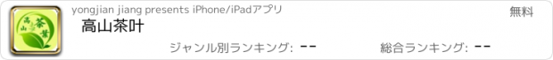 おすすめアプリ 高山茶叶
