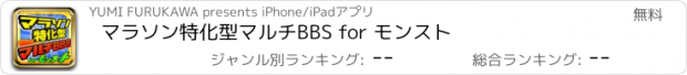 おすすめアプリ マラソン特化型マルチBBS for モンスト