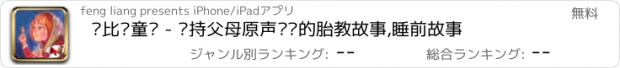 おすすめアプリ 爸比讲童话 - 坚持父母原声阅读的胎教故事,睡前故事