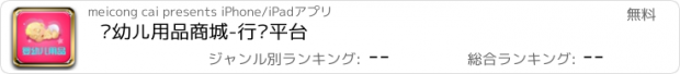 おすすめアプリ 婴幼儿用品商城-行业平台