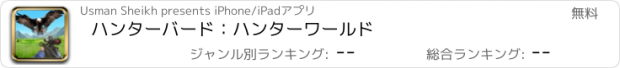 おすすめアプリ ハンターバード：ハンターワールド