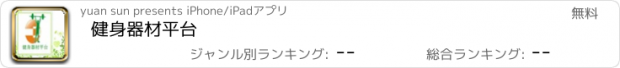 おすすめアプリ 健身器材平台