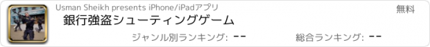 おすすめアプリ 銀行強盗シューティングゲーム