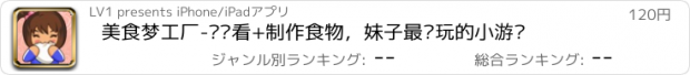 おすすめアプリ 美食梦工厂-连连看+制作食物，妹子最爱玩的小游戏