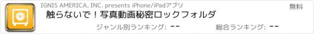 おすすめアプリ 触らないで！写真動画秘密ロックフォルダ