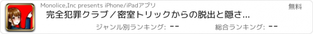 おすすめアプリ 完全犯罪クラブ　／密室トリックからの脱出と隠された秘密〜謎解き恋愛ゲーム〜