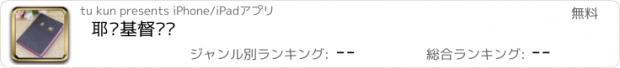 おすすめアプリ 耶稣基督圣经