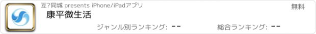 おすすめアプリ 康平微生活