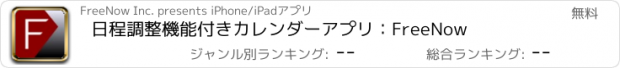 おすすめアプリ 日程調整機能付きカレンダーアプリ：FreeNow