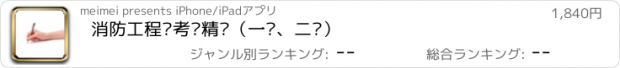 おすすめアプリ 消防工程师考题精选（一级、二级）