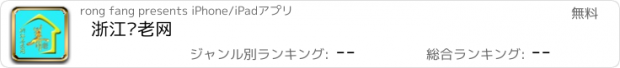 おすすめアプリ 浙江养老网