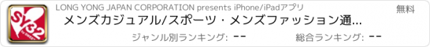 おすすめアプリ メンズカジュアル/スポーツ・メンズファッション通販のSY32