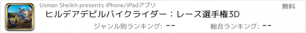 おすすめアプリ ヒルデアデビルバイクライダー：レース選手権3D