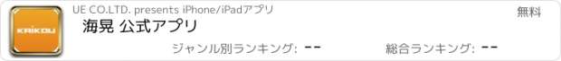 おすすめアプリ 海晃 公式アプリ