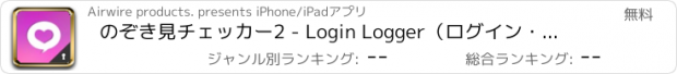 おすすめアプリ のぞき見チェッカー2 - Login Logger（ログイン・ロガー） 他の人からの盗み見をチェック！覗き見ログアプリ  彼氏に携帯をのぞかれてると思ったら