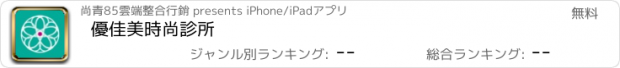 おすすめアプリ 優佳美時尚診所