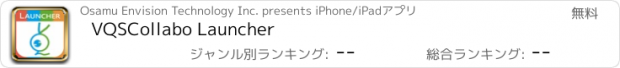 おすすめアプリ VQSCollabo Launcher