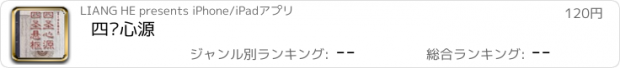 おすすめアプリ 四圣心源