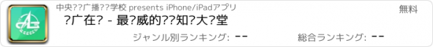 おすすめアプリ 农广在线 - 最权威的农业知识大讲堂