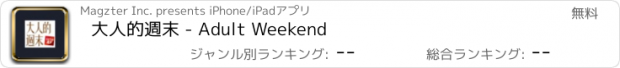 おすすめアプリ 大人的週末 - Adult Weekend